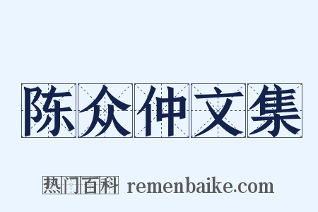 陈众仲文集是什么意思的图片